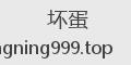 坏蛋
