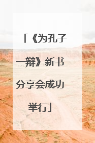 《为孔子一辩》新书分享会成功举行