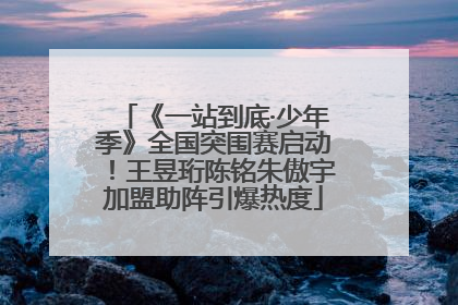 《一站到底·少年季》全国突围赛启动！王昱珩陈铭朱傲宇加盟助阵引爆热度