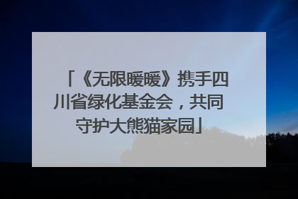 《无限暖暖》携手四川省绿化基金会，共同守护大熊猫家园