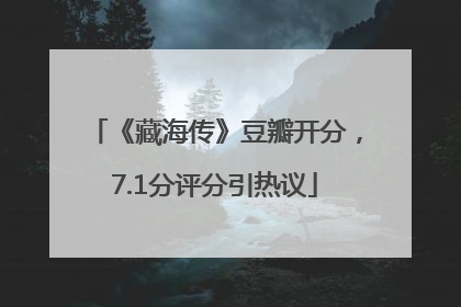 《藏海传》豆瓣开分，7.1分评分引热议