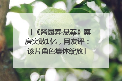 《酱园弄·悬案》票房突破1亿，网友评：该片角色集体绽放