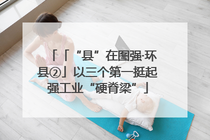 「“县”在图强·环县②」以三个第一挺起强工业“硬脊梁”
