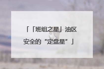 「班组之星」油区安全的“定盘星”