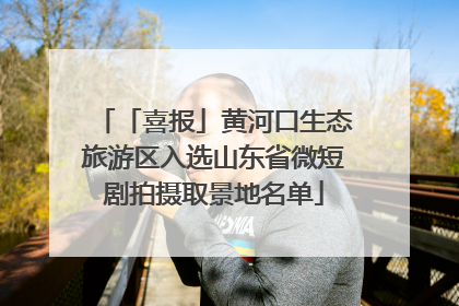「喜报」黄河口生态旅游区入选山东省微短剧拍摄取景地名单