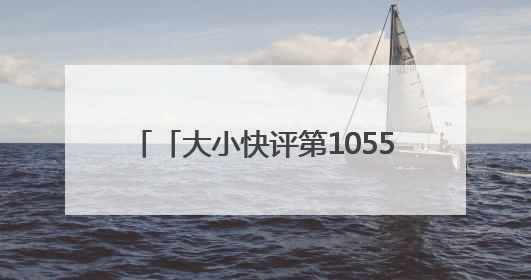 「大小快评第1055期」“违者罚款200”，如此告示有煞风景
