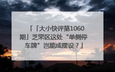 「大小快评第1060期」芝罘区这处“单侧停车牌”岂能成摆设？