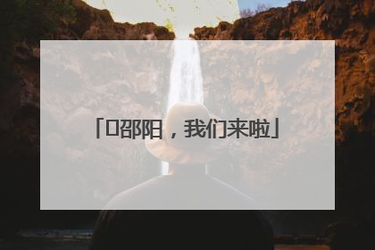 ⏰邵阳，我们来啦