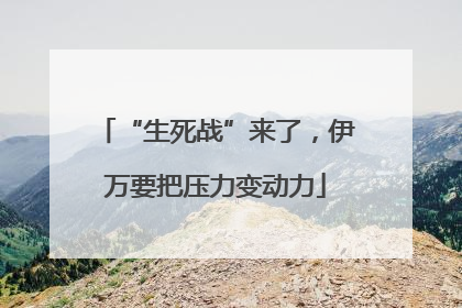 “生死战”来了，伊万要把压力变动力