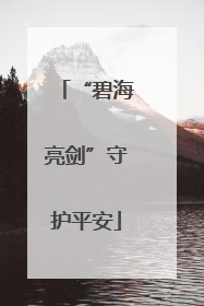 “碧海亮剑”守护平安