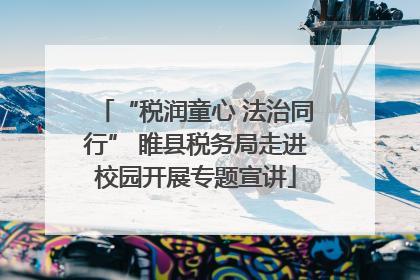 “税润童心 法治同行” 睢县税务局走进校园开展专题宣讲