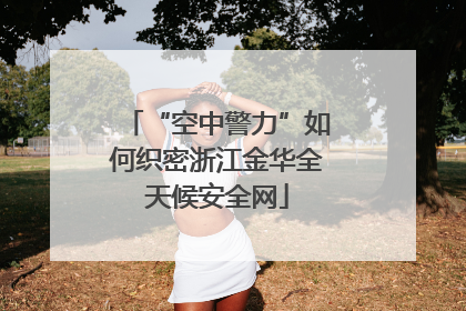 “空中警力”如何织密浙江金华全天候安全网