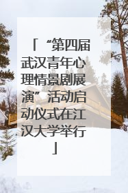 “第四届武汉青年心理情景剧展演”活动启动仪式在江汉大学举行