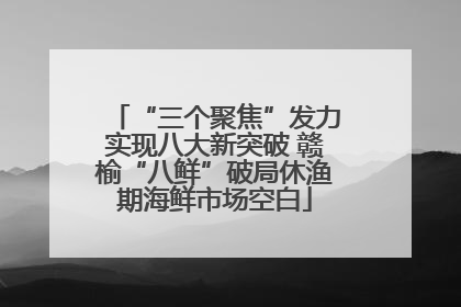 “三个聚焦”发力实现八大新突破 赣榆“八鲜”破局休渔期海鲜市场空白