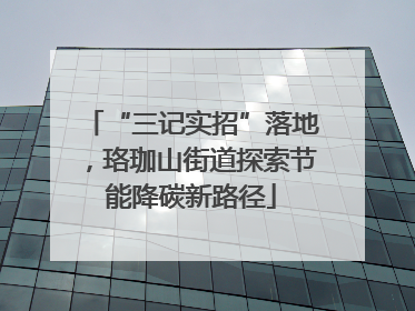 “三记实招”落地，珞珈山街道探索节能降碳新路径