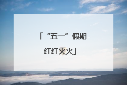 “五一”假期 红红火火