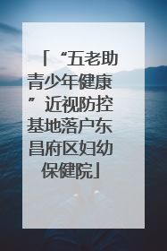 “五老助青少年健康”近视防控基地落户东昌府区妇幼保健院