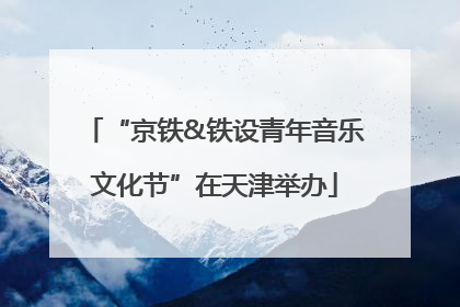 “京铁&铁设青年音乐文化节”在天津举办