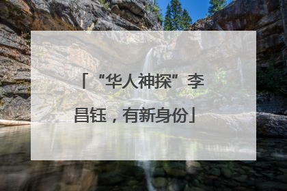 “华人神探”李昌钰，有新身份