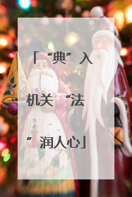“典”入机关 “法”润人心