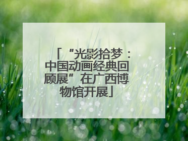 “光影拾梦：中国动画经典回顾展”在广西博物馆开展