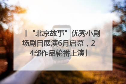“北京故事”优秀小剧场剧目展演6月启幕，24部作品轮番上演