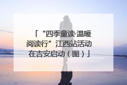 “四季童读·温暖阅读行”江西站活动在吉安启动（图）