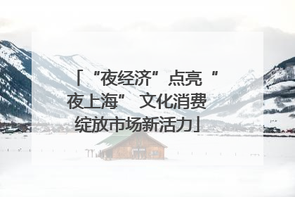 “夜经济”点亮“夜上海” 文化消费绽放市场新活力