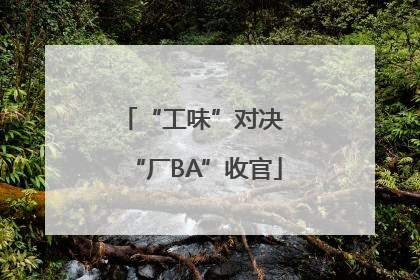 “工味”对决 “厂BA”收官