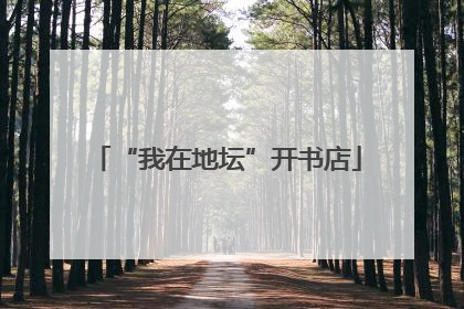 “我在地坛”开书店
