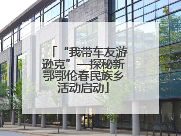 “我带车友游逊克”—探秘新鄂鄂伦春民族乡活动启动