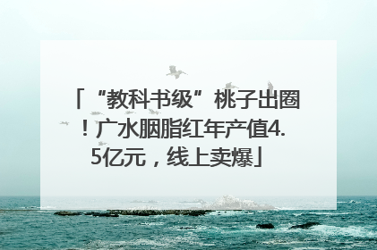 “教科书级”桃子出圈！广水胭脂红年产值4.5亿元，线上卖爆