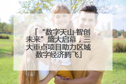 “数字天山·智创未来”盛大启幕，三大重点项目助力区域数字经济腾飞