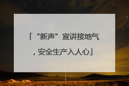 “新声”宣讲接地气，安全生产入人心