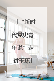 “新时代党史青年说”走进玉环