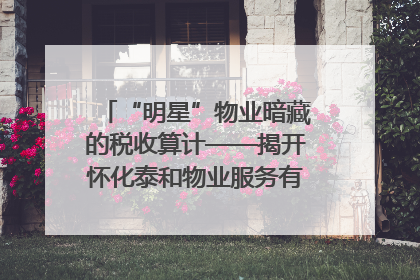 “明星”物业暗藏的税收算计——揭开怀化泰和物业服务有限公司隐匿未开票收入偷税真相