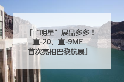 “明星”展品多多！直-20、直-9ME首次亮相巴黎航展