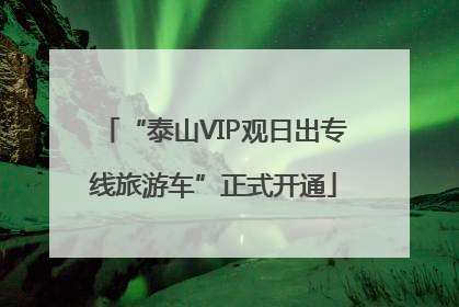 “泰山VIP观日出专线旅游车”正式开通