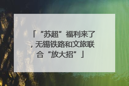 “苏超”福利来了，无锡铁路和文旅联合“放大招”