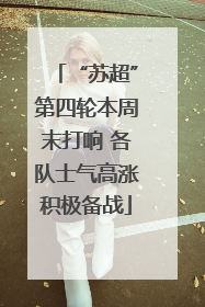 “苏超”第四轮本周末打响 各队士气高涨积极备战