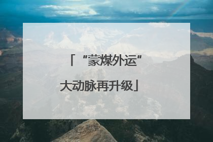 “蒙煤外运”大动脉再升级