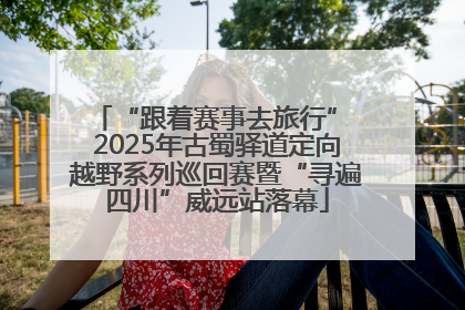 “跟着赛事去旅行” 2025年古蜀驿道定向越野系列巡回赛暨“寻遍四川”威远站落幕