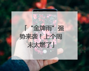 “金牌雨”强势来袭！上个周末太燃了