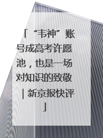 “韦神”账号成高考许愿池，也是一场对知识的致敬｜新京报快评