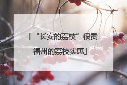 “长安的荔枝”很贵 福州的荔枝实惠