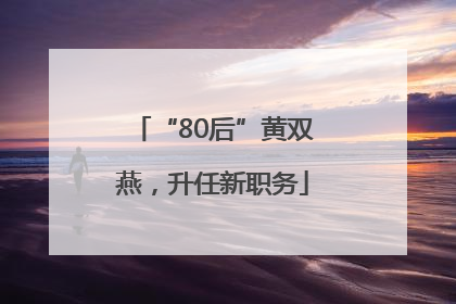 “80后”黄双燕，升任新职务