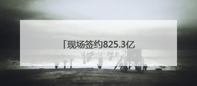 现场签约825.3亿元！2025“投资成都”全球招商大会开幕