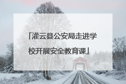 灌云县公安局走进学校开展安全教育课