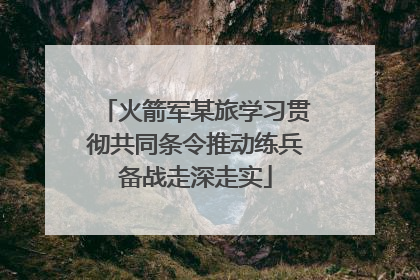火箭军某旅学习贯彻共同条令推动练兵备战走深走实