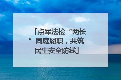 点军法检“两长”同庭履职，共筑民生安全防线